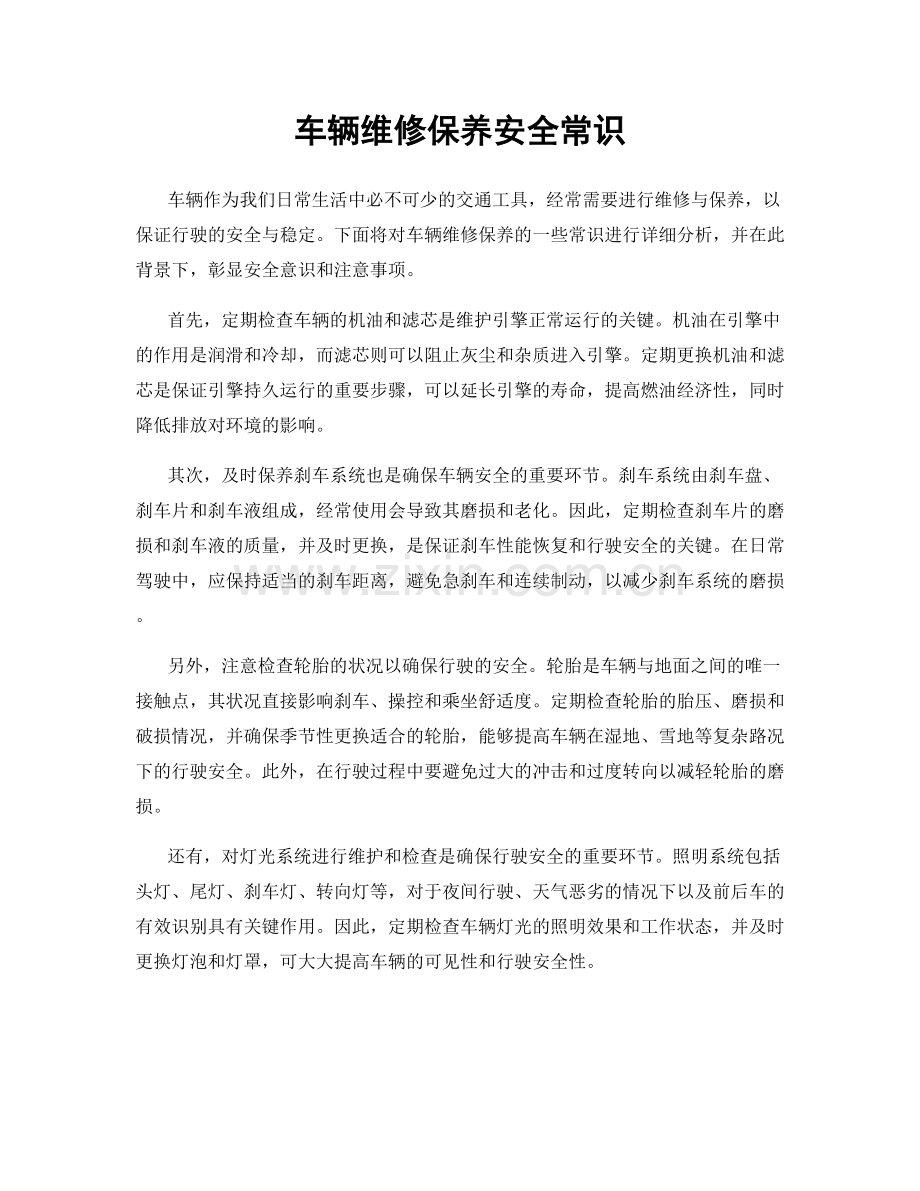 车辆维修保养安全常识.docx_第1页