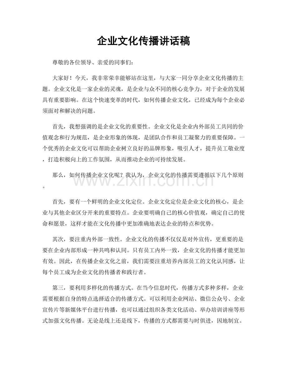 企业文化传播讲话稿.docx_第1页