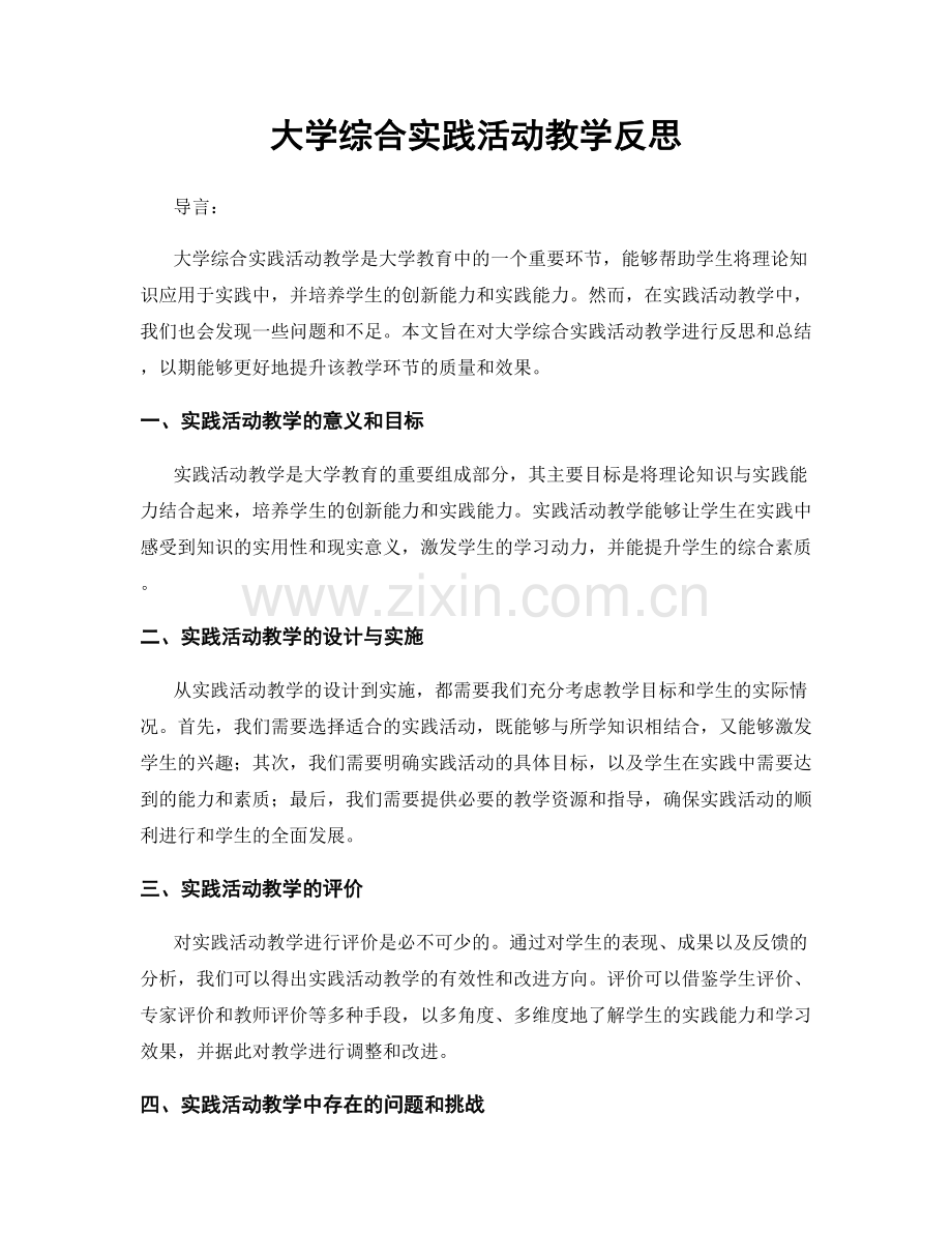 大学综合实践活动教学反思.docx_第1页