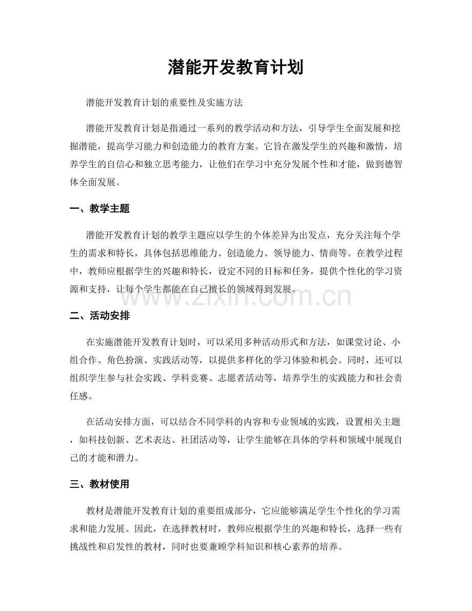 潜能开发教育计划.docx_第1页