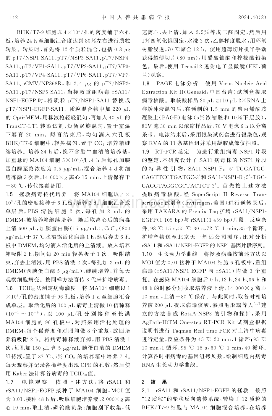 利用反向遗传技术产生表达外源基因的重组SA11轮状病毒.pdf_第3页