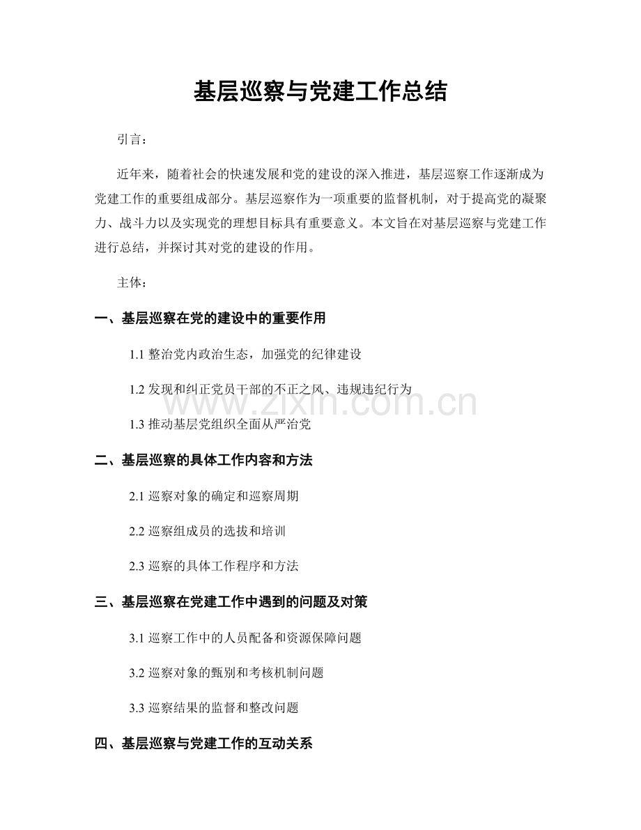 基层巡察与党建工作总结.docx_第1页