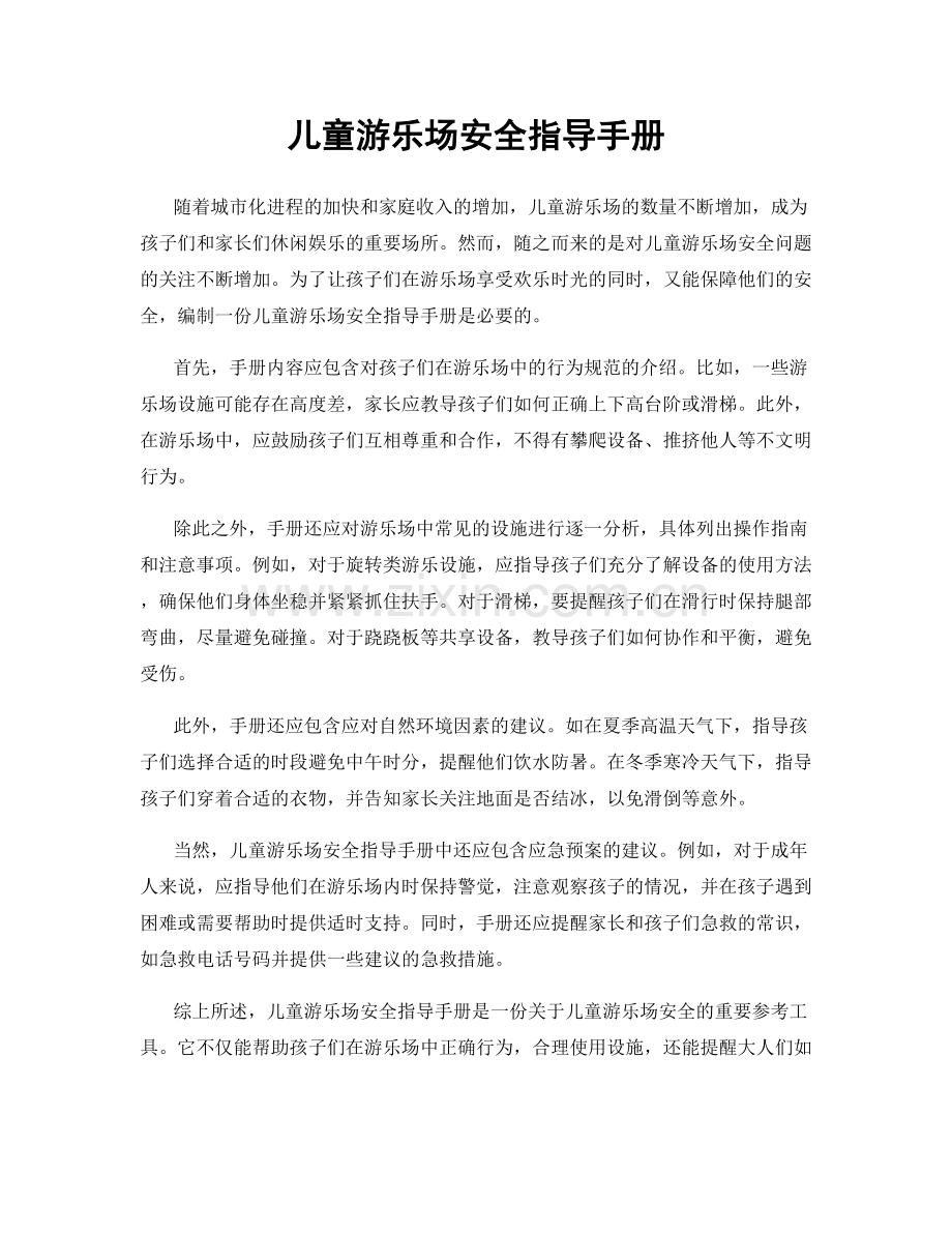 儿童游乐场安全指导手册.docx_第1页