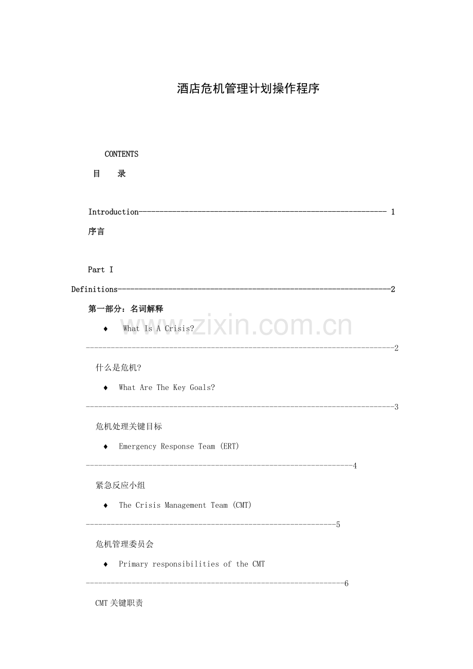 酒店危机管理计划操作程序模板.doc_第1页