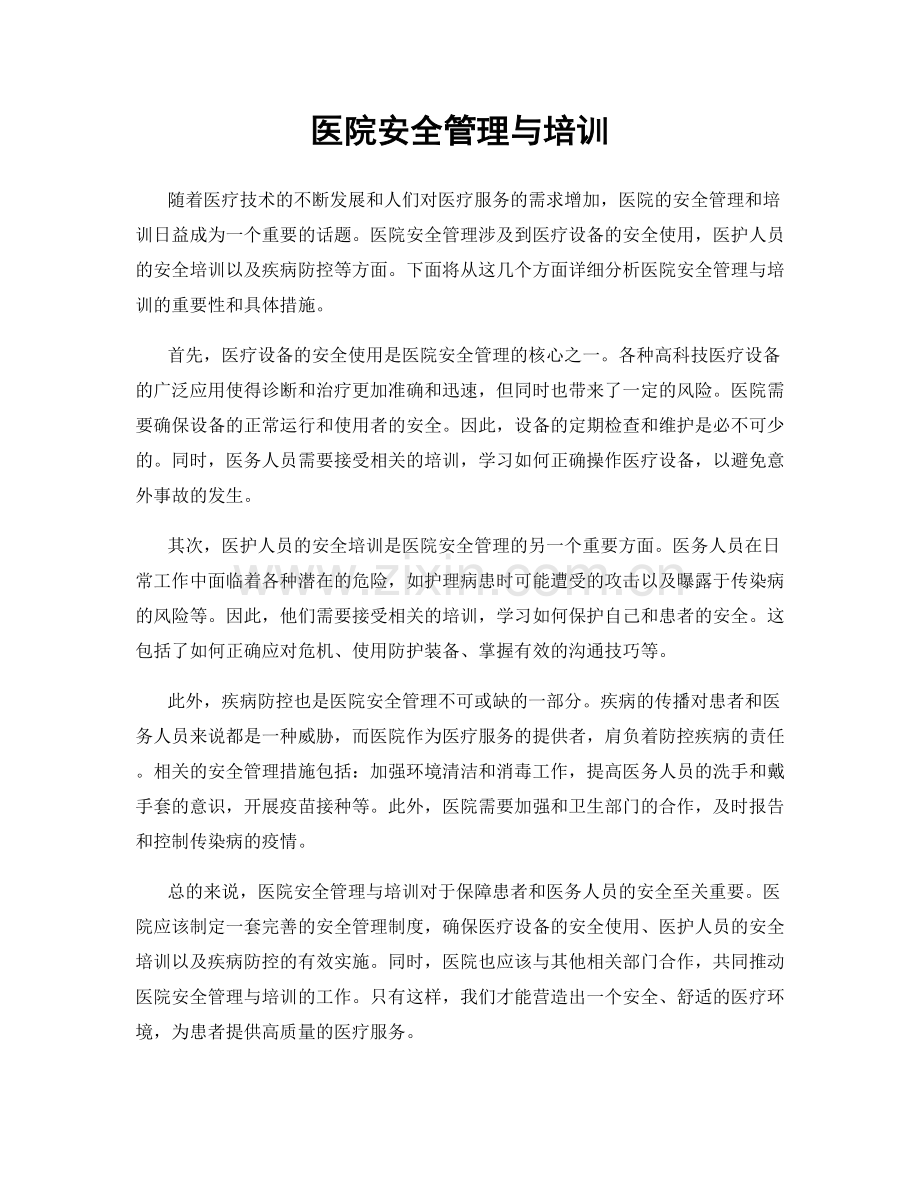 医院安全管理与培训.docx_第1页