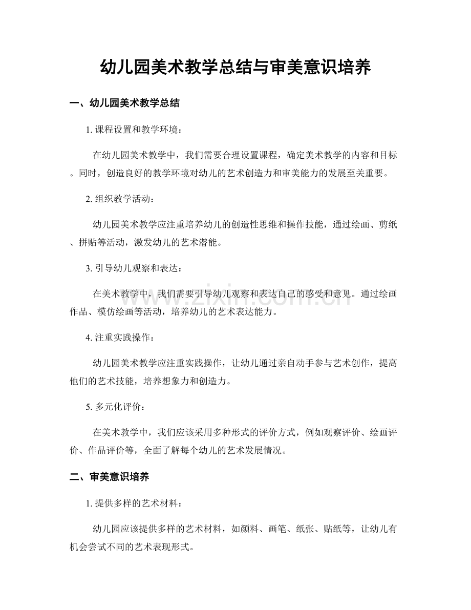 幼儿园美术教学总结与审美意识培养.docx_第1页