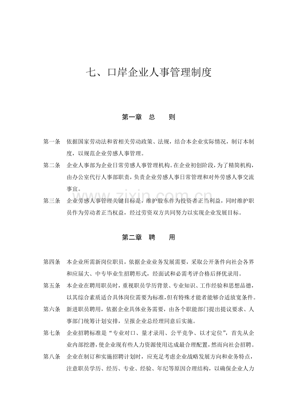 投资公司人事管理制度样本.doc_第1页