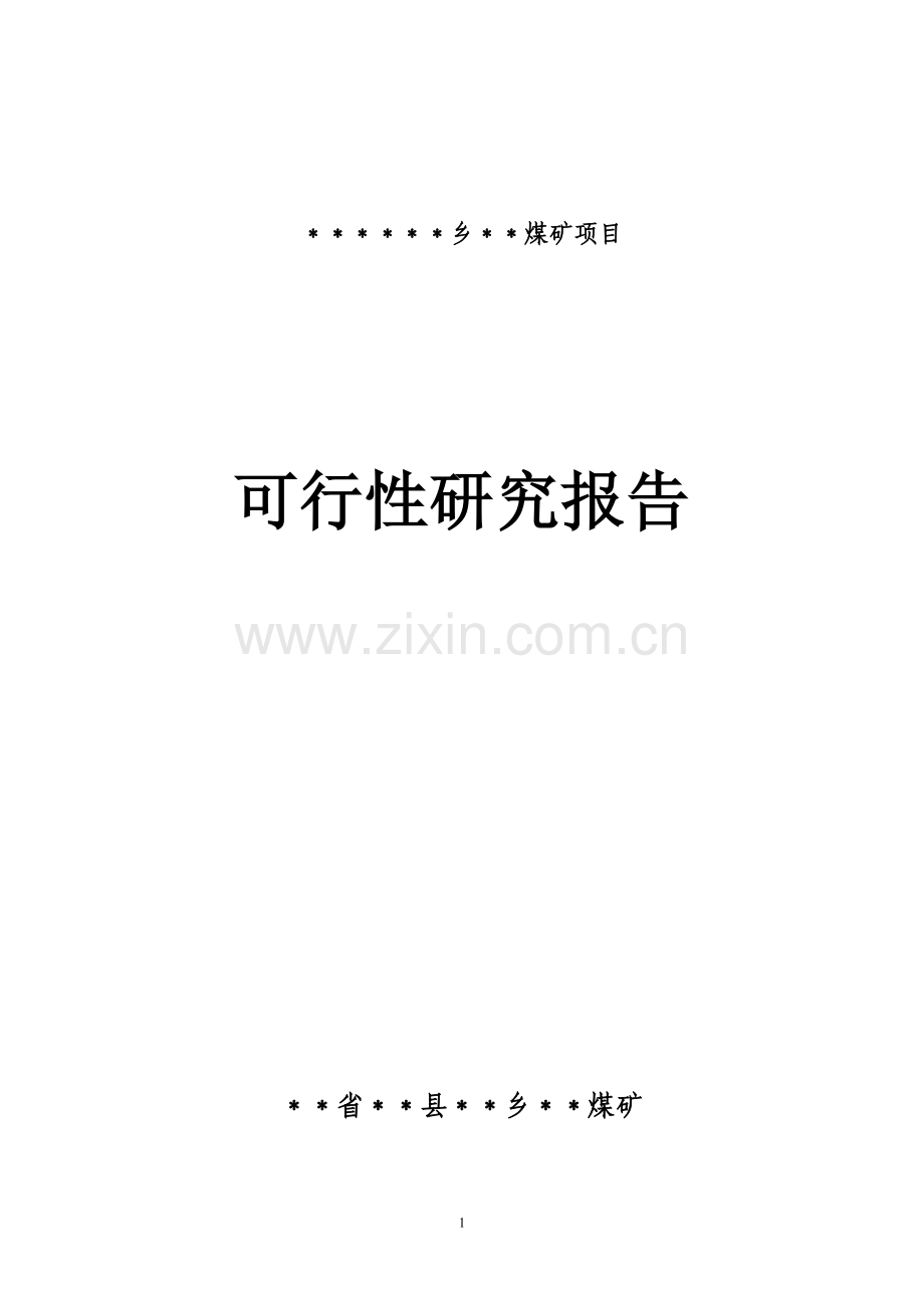 某煤矿年产3万吨煤可行性研究报告书.doc_第1页