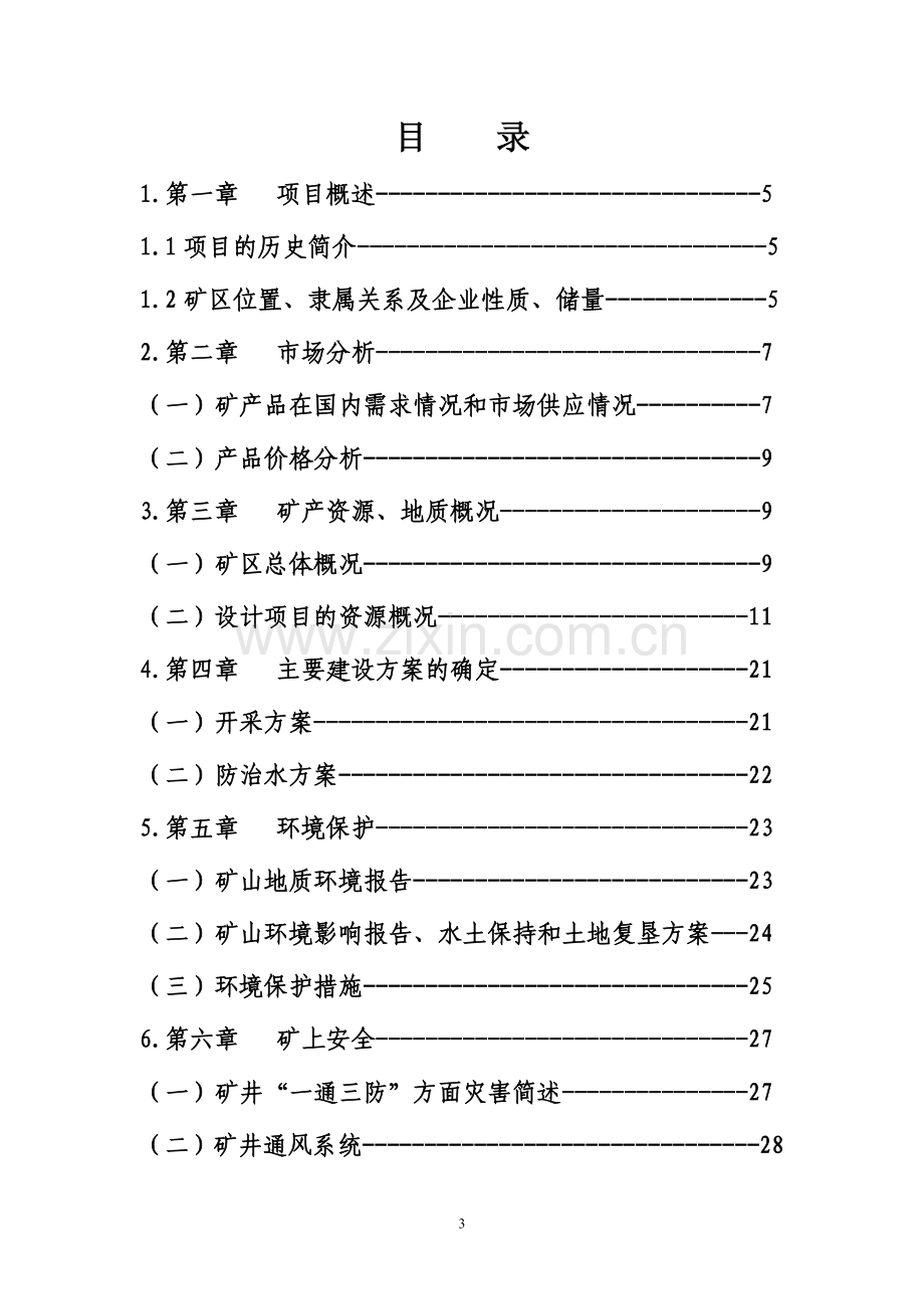 某煤矿年产3万吨煤可行性研究报告书.doc_第3页