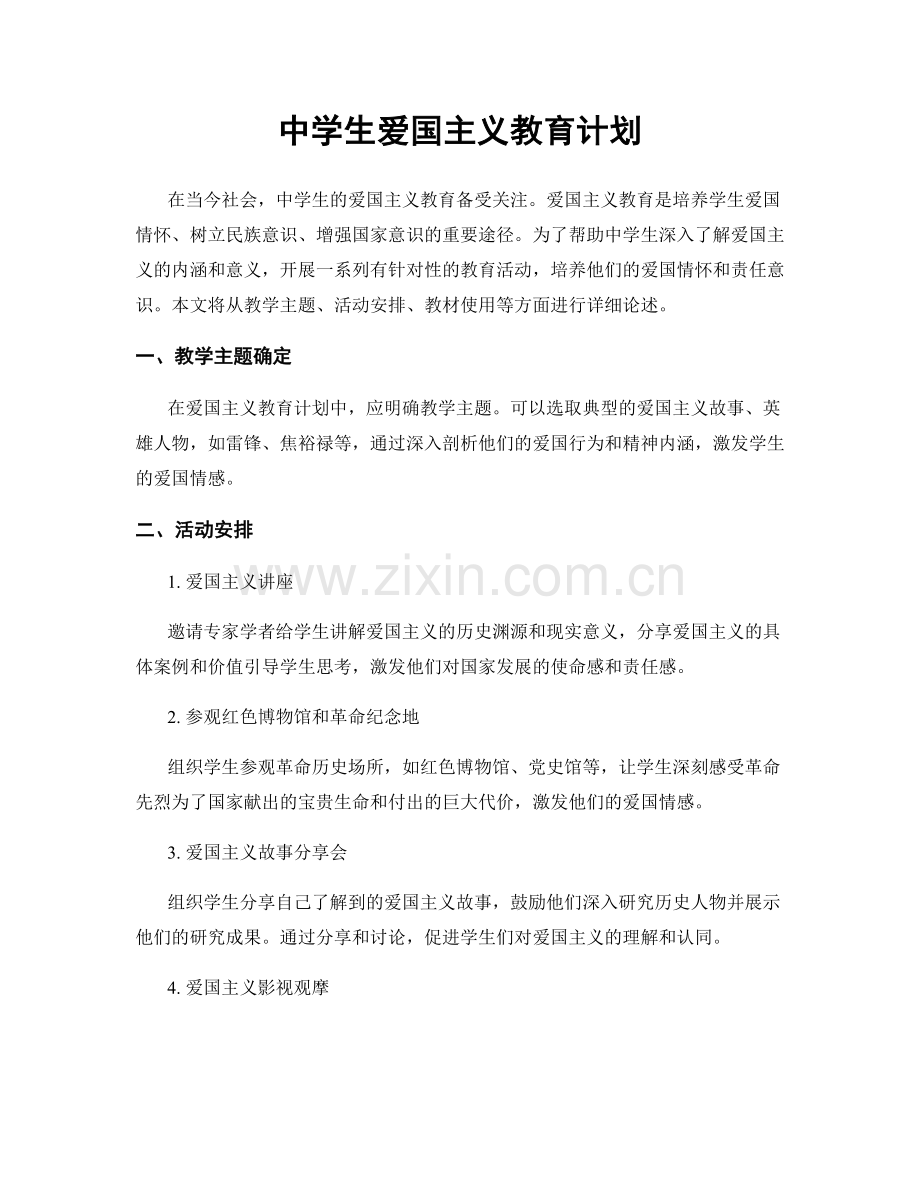 中学生爱国主义教育计划.docx_第1页