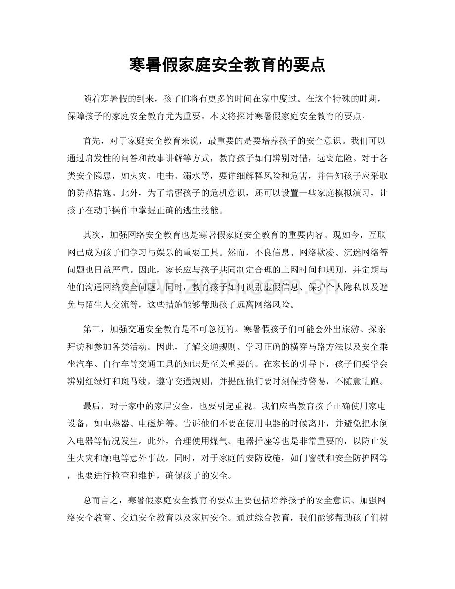 寒暑假家庭安全教育的要点.docx_第1页