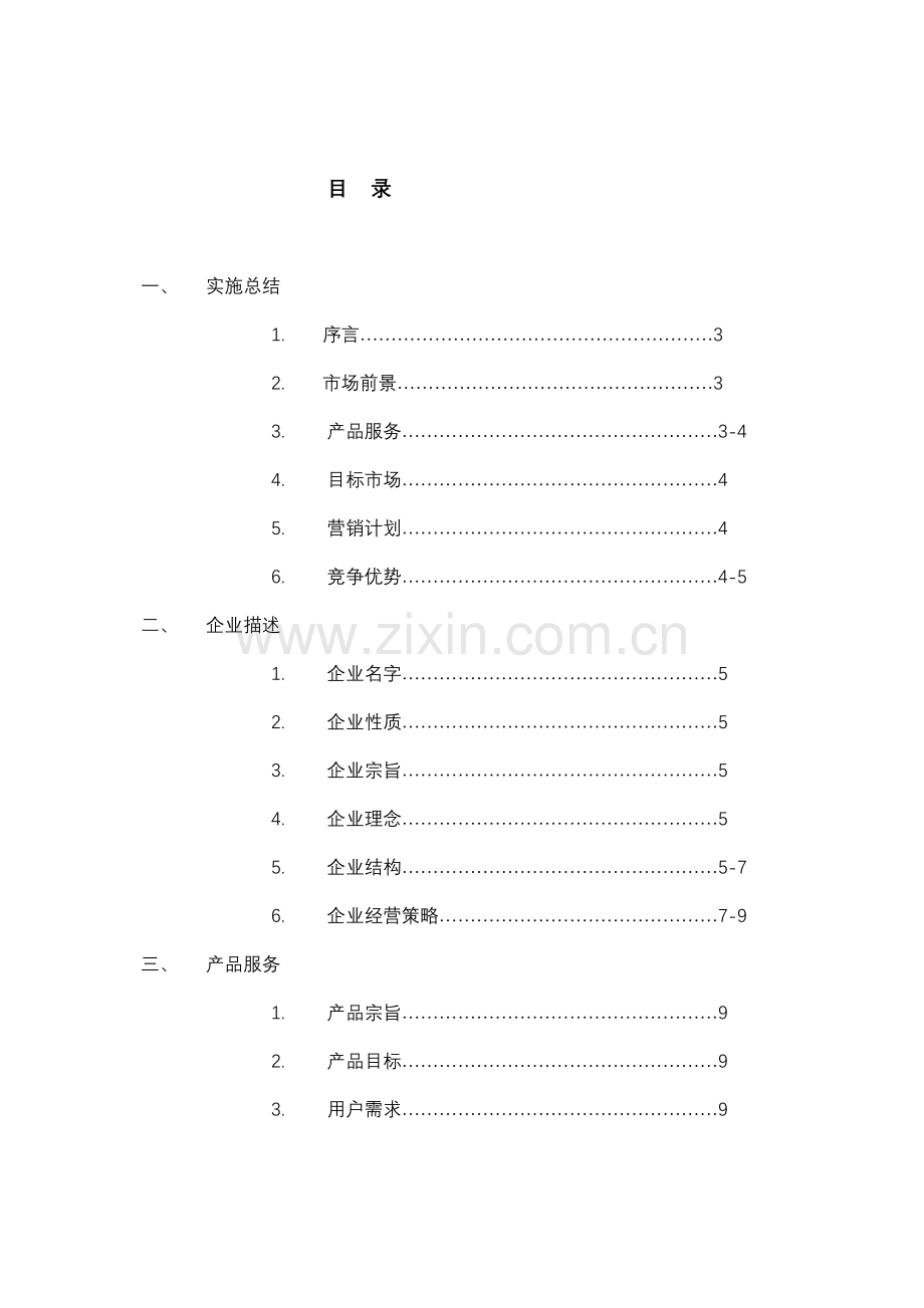 旅行社商业计划书样本.doc_第1页