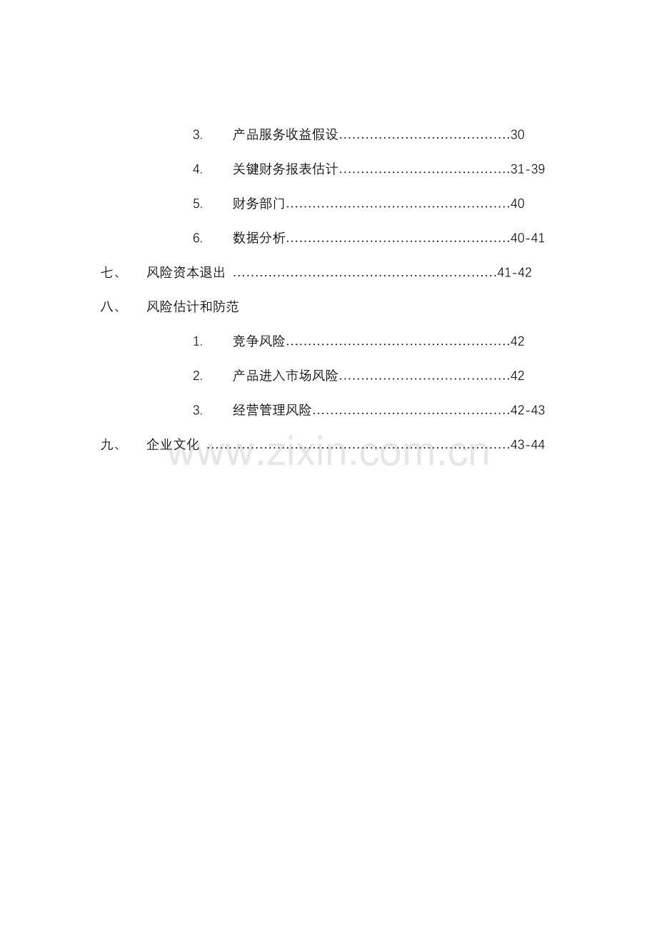 旅行社商业计划书样本.doc_第3页