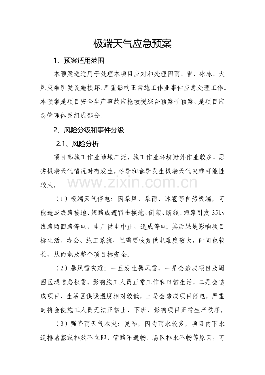 极端天气应急专项预案.doc_第3页