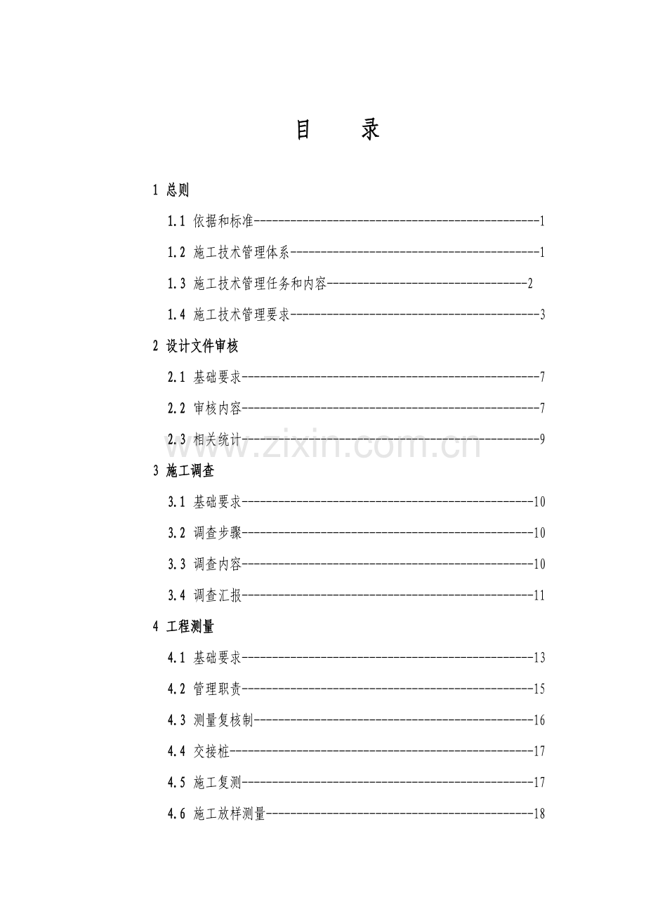 集团有限公司施工技术管理办法模板.doc_第2页