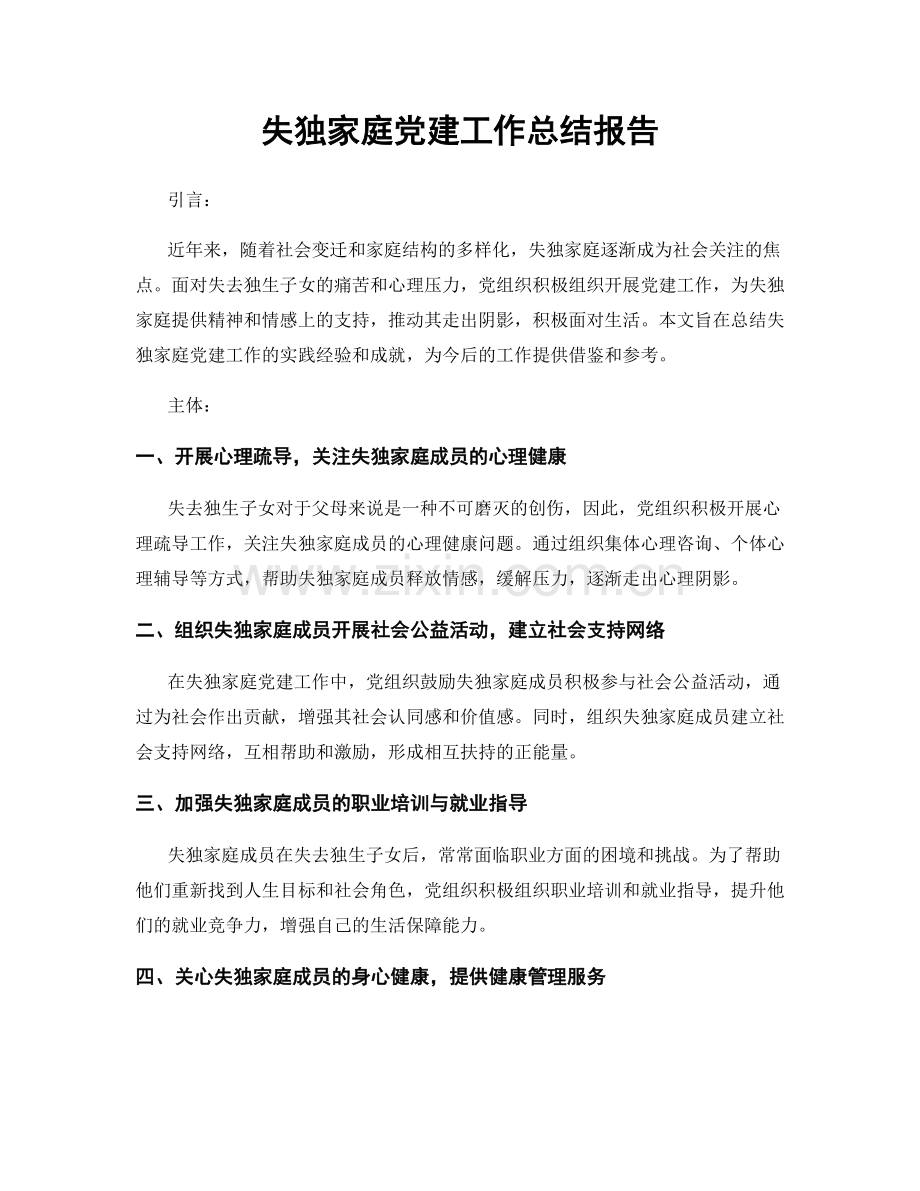 失独家庭党建工作总结报告.docx_第1页