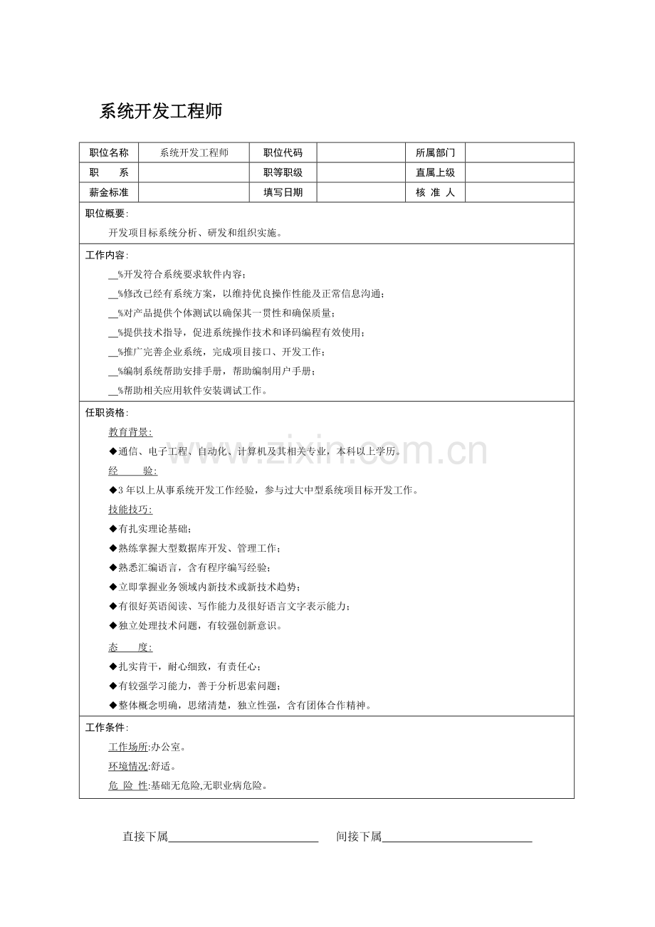 系统开发工程师岗位职责样本.doc_第1页