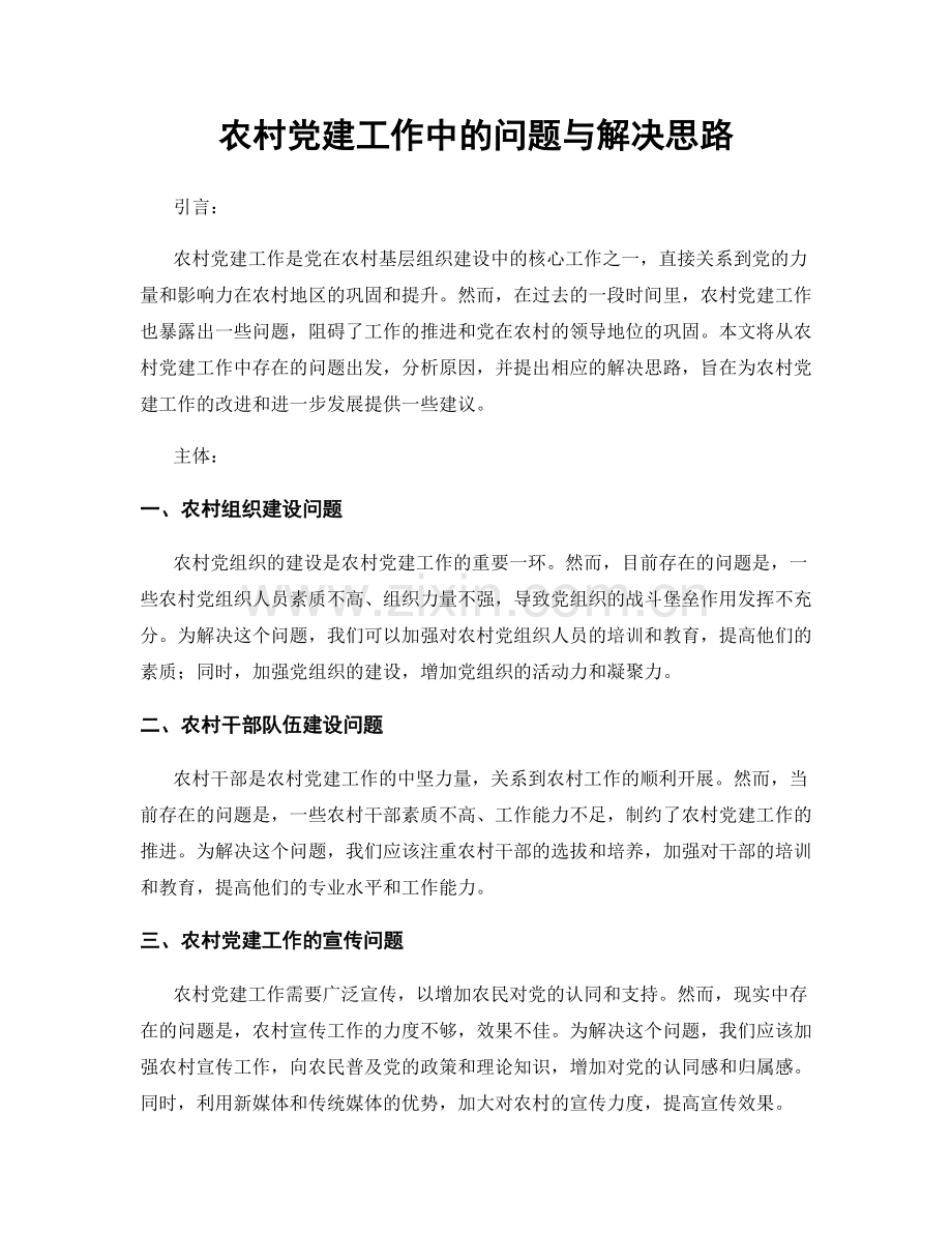 农村党建工作中的问题与解决思路.docx_第1页