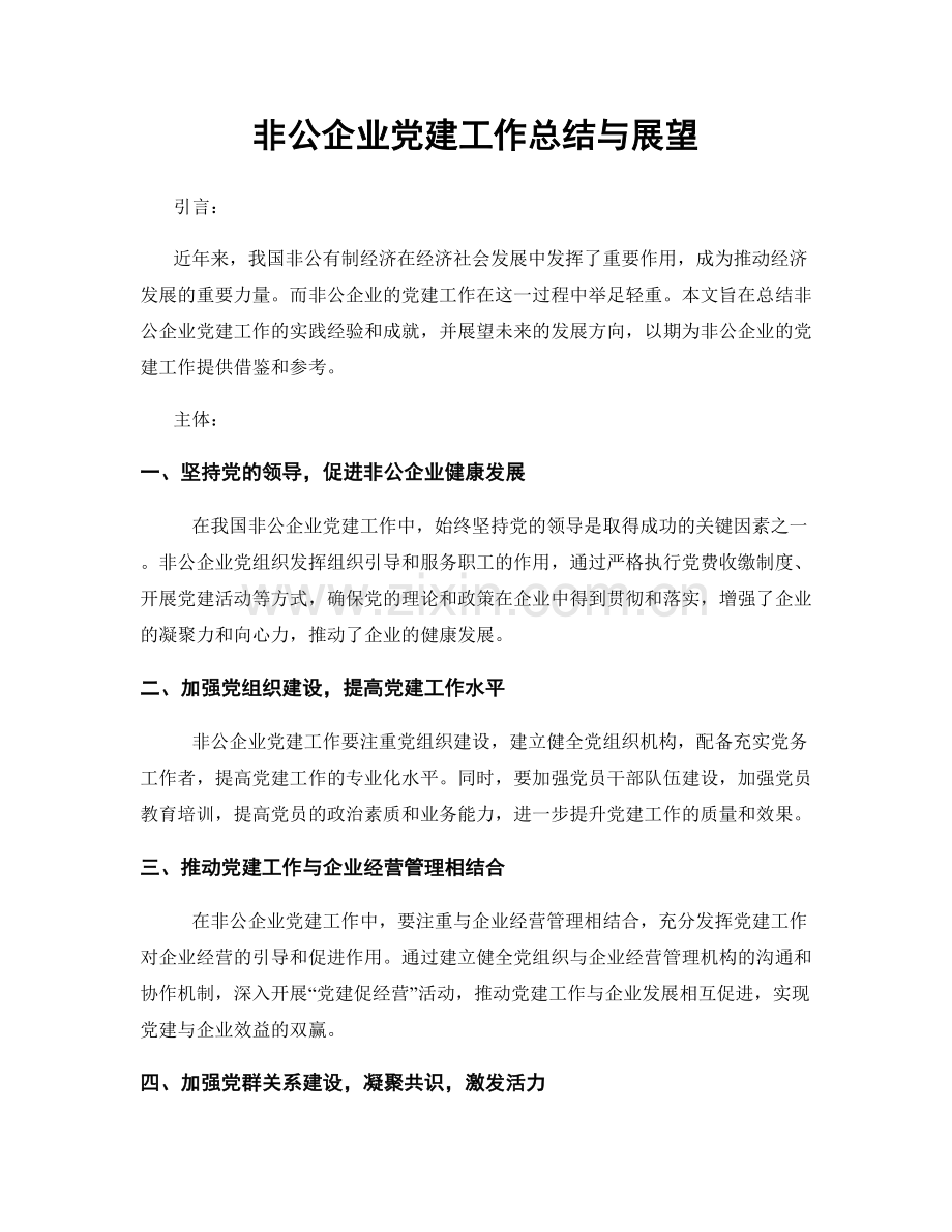 非公企业党建工作总结与展望.docx_第1页