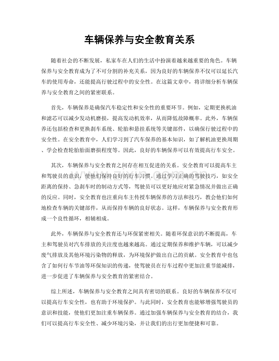 车辆保养与安全教育关系.docx_第1页