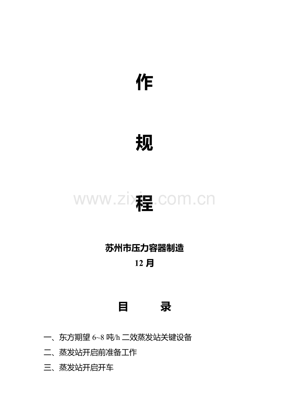 蒸发站安全生产操作规程样本.doc_第2页