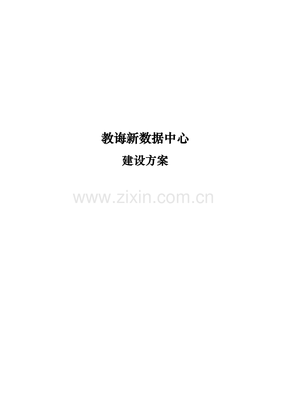 教育数据中心建设专项方案.doc_第1页