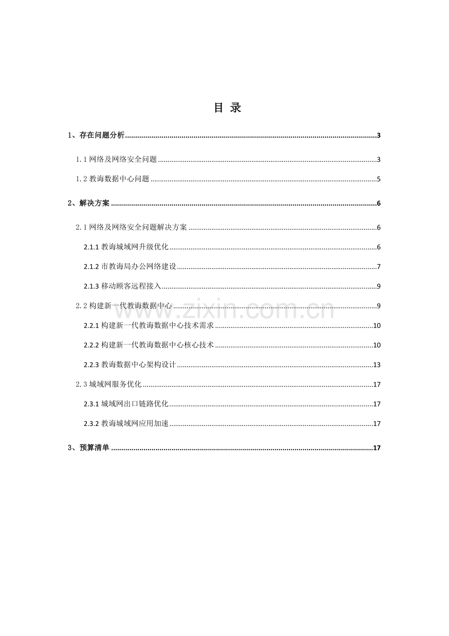 教育数据中心建设专项方案.doc_第2页