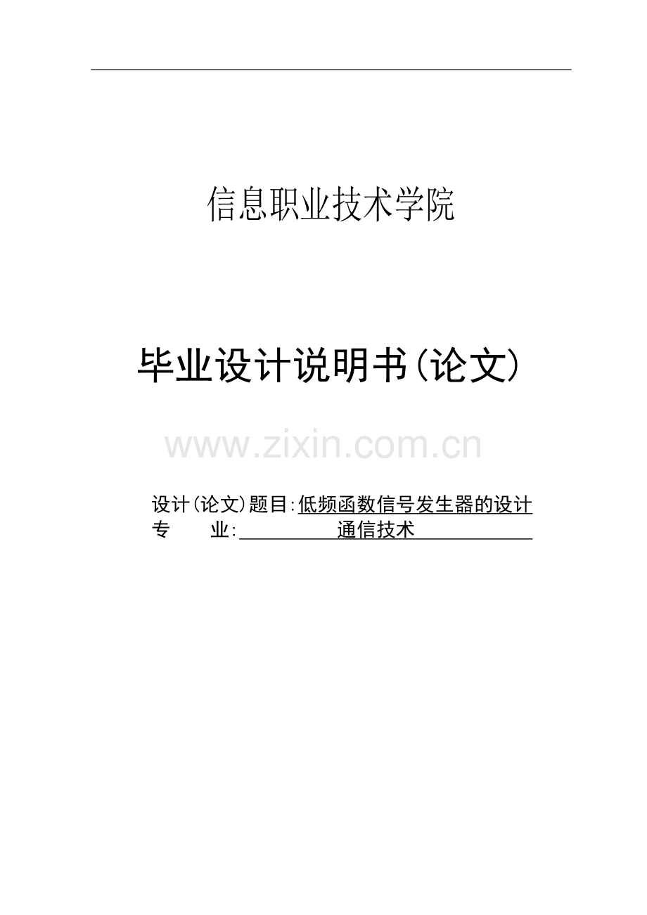 学士学位论文--低频函数信号发生器-说明书.doc_第1页