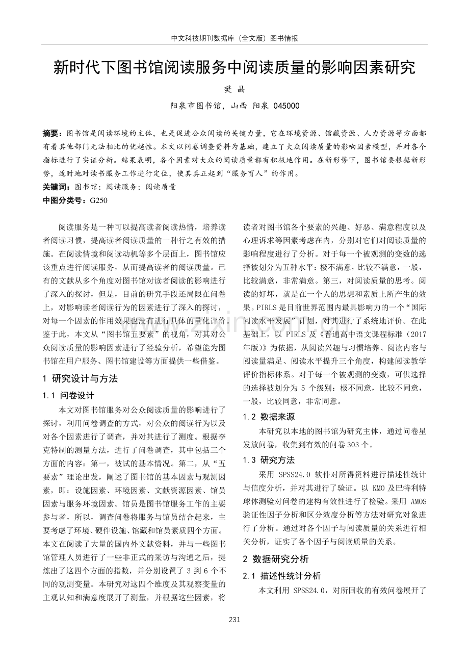 新时代下图书馆阅读服务中阅读质量的影响因素研究.pdf_第1页