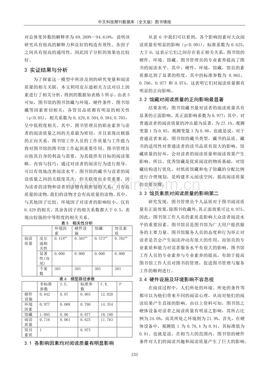 新时代下图书馆阅读服务中阅读质量的影响因素研究.pdf_第3页