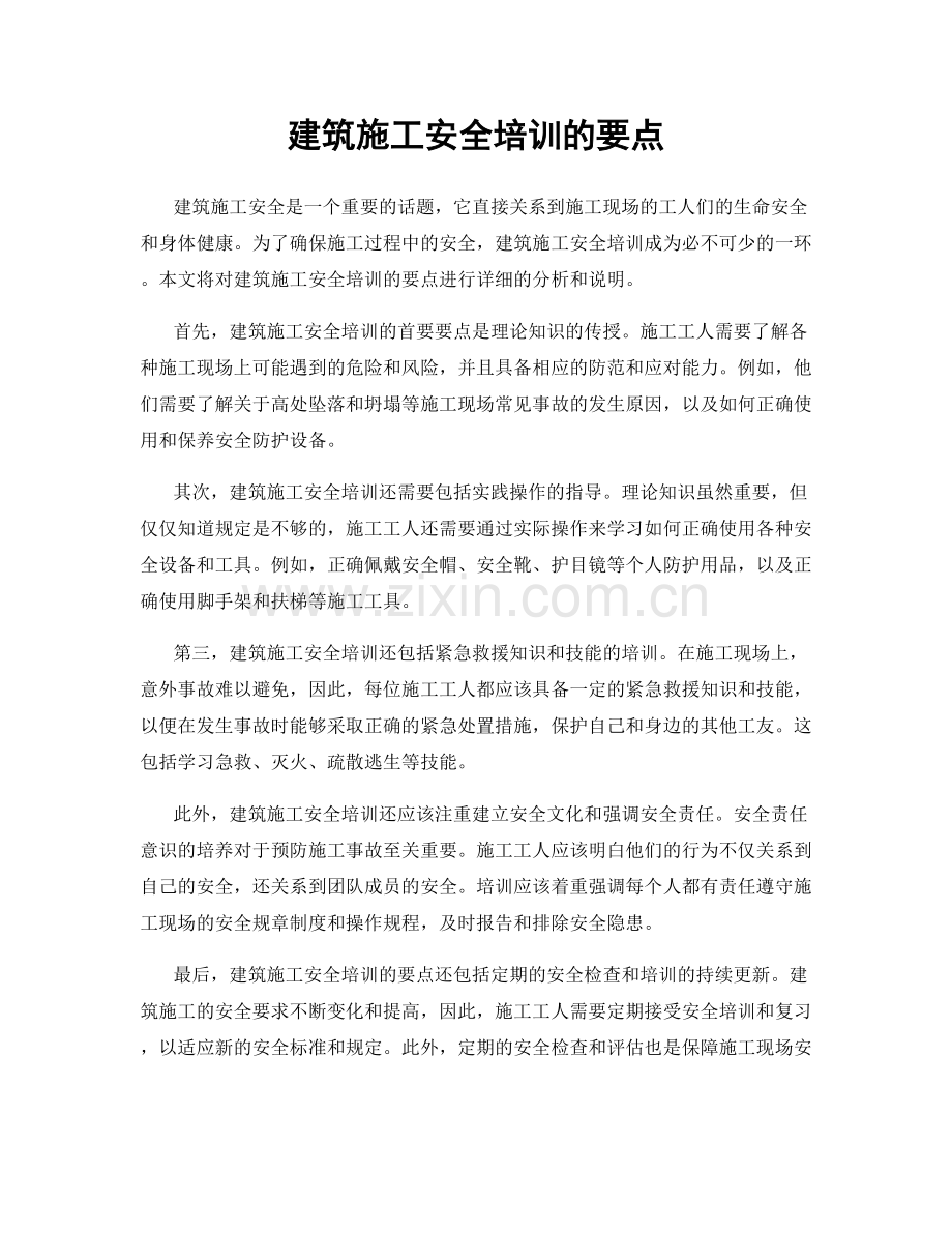 建筑施工安全培训的要点.docx_第1页