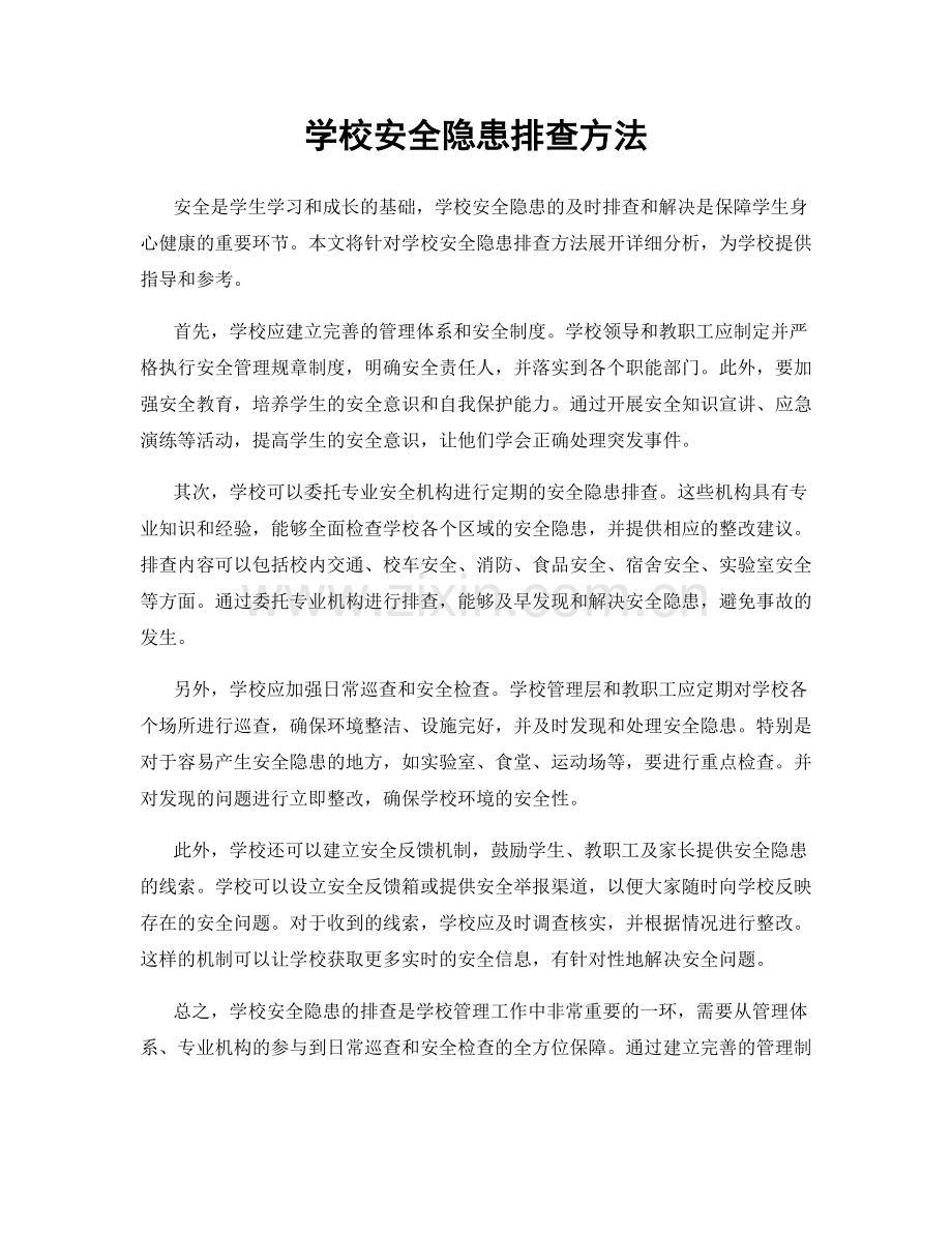 学校安全隐患排查方法.docx_第1页