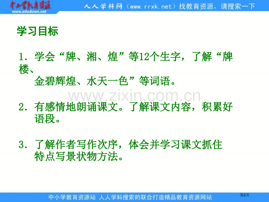 湘教版四年级下册江南第一楼课件市公开课一等奖百校联赛特等奖课件.pptx_第2页