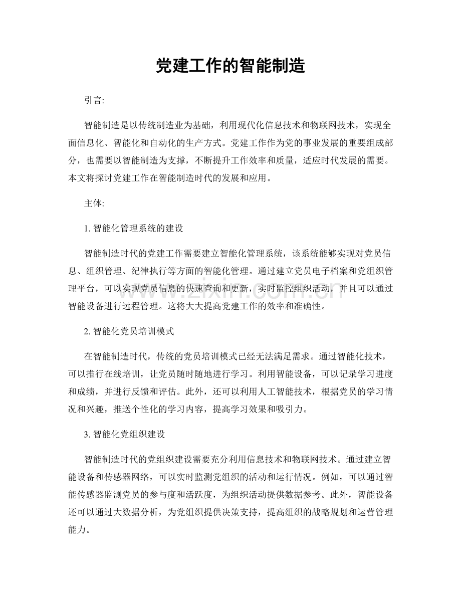 党建工作的智能制造.docx_第1页