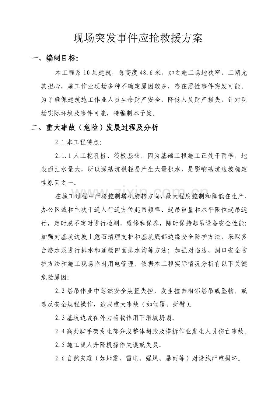 施工现场突发事件应急救援方案样本.doc_第1页