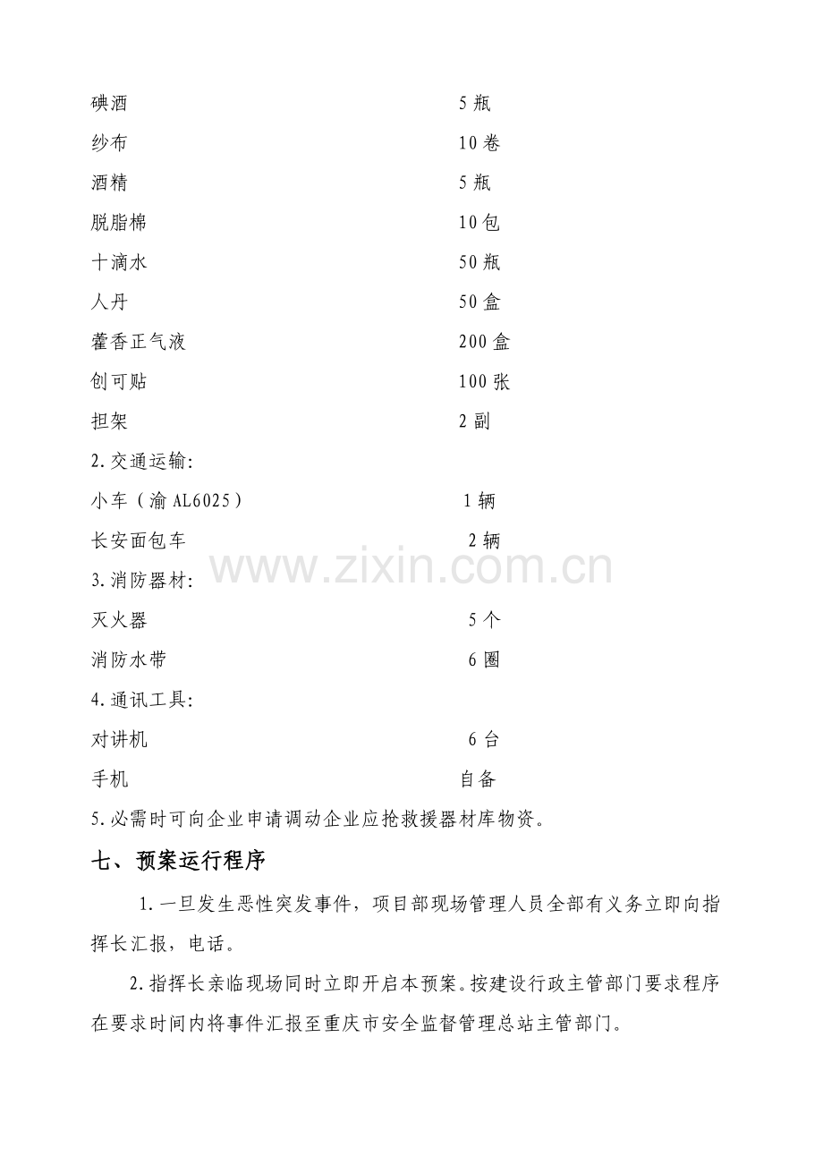 施工现场突发事件应急救援方案样本.doc_第3页