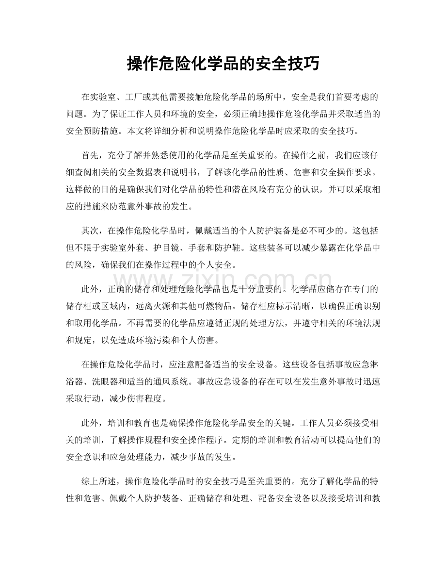 操作危险化学品的安全技巧.docx_第1页