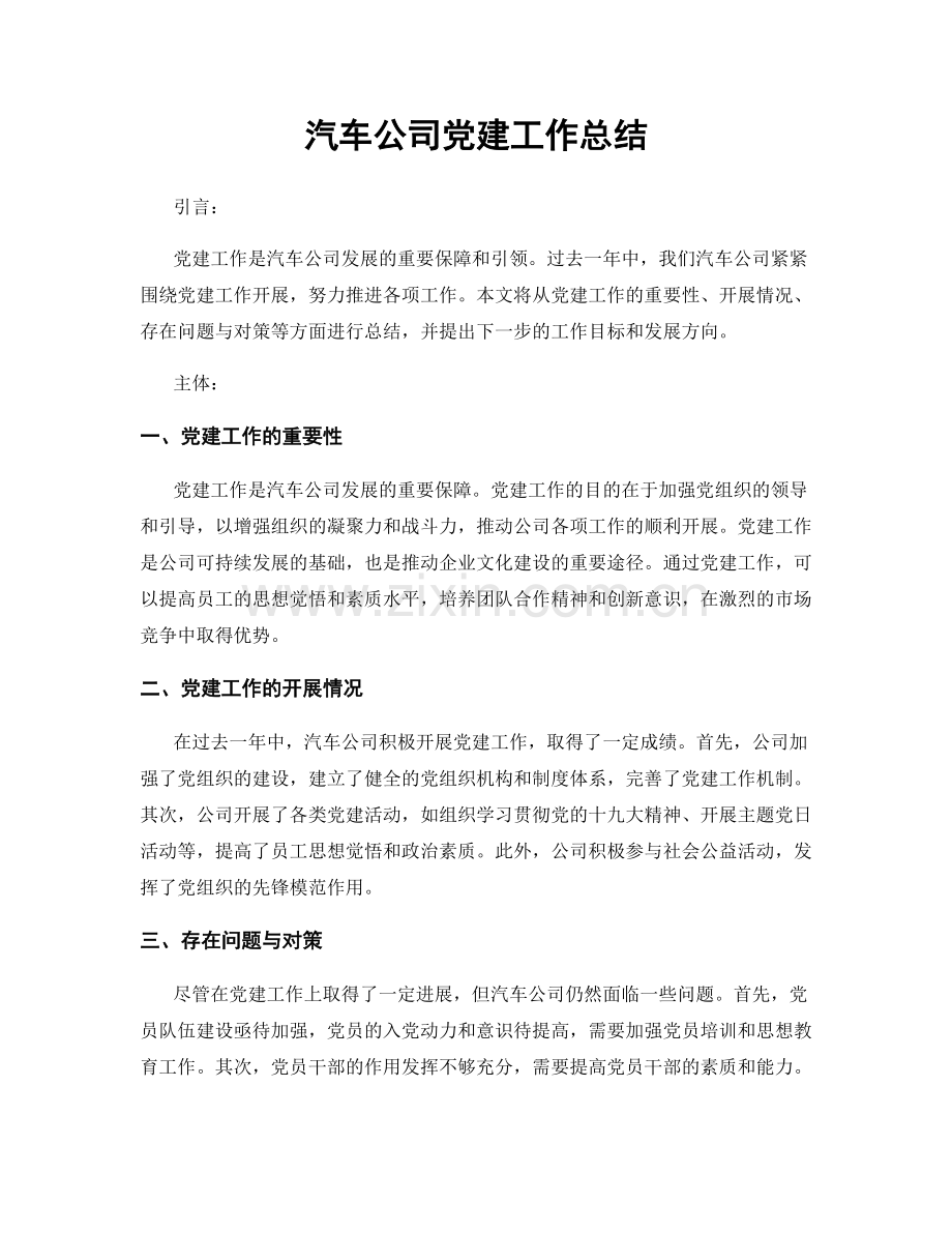 汽车公司党建工作总结.docx_第1页