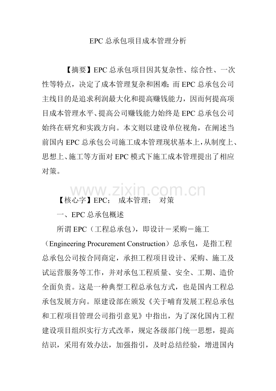 EPC总承包综合项目成本管理分析.doc_第1页