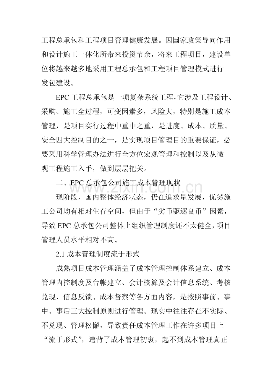 EPC总承包综合项目成本管理分析.doc_第2页