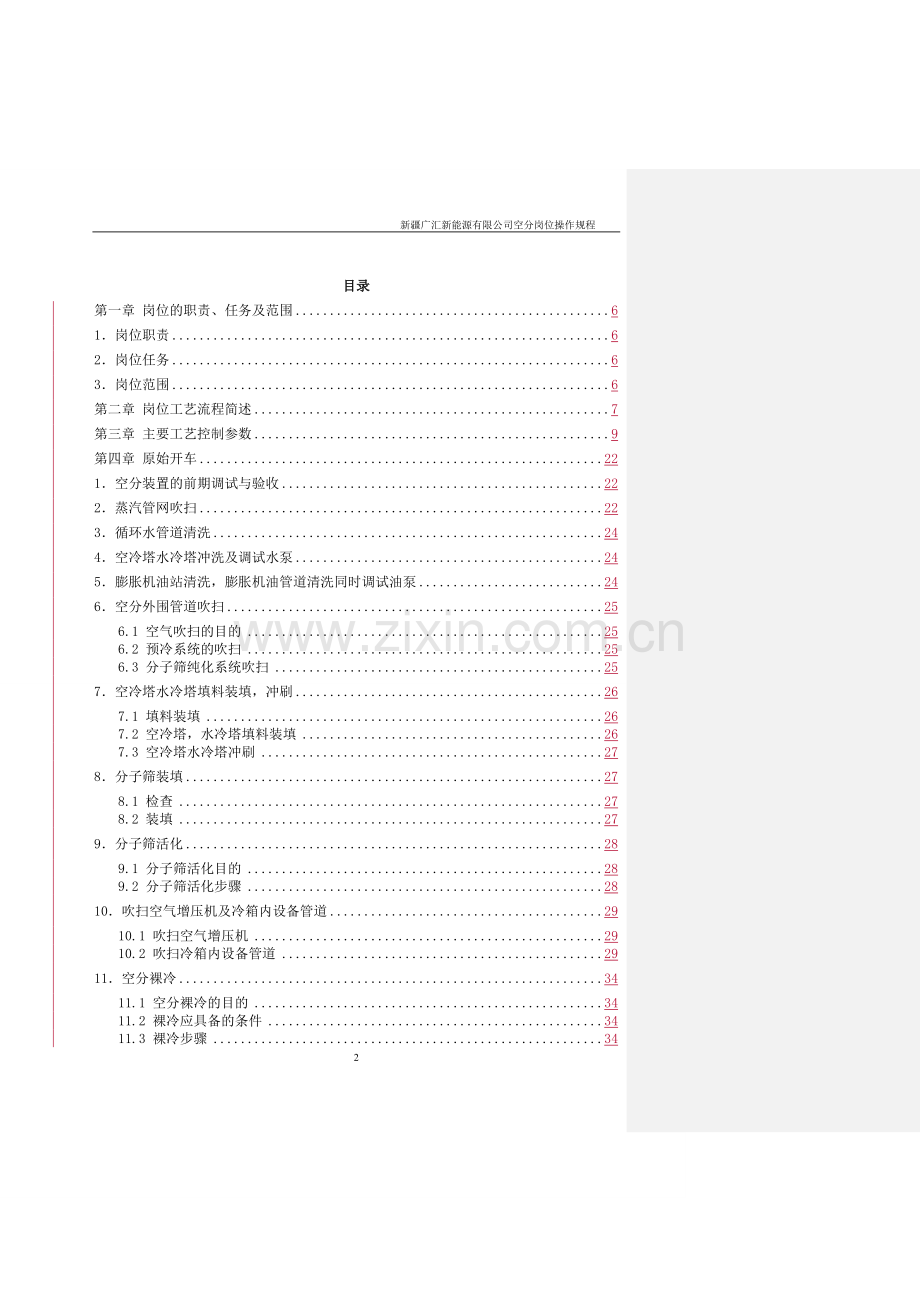 新能源汇有限公司空分车间操作规程.doc_第3页