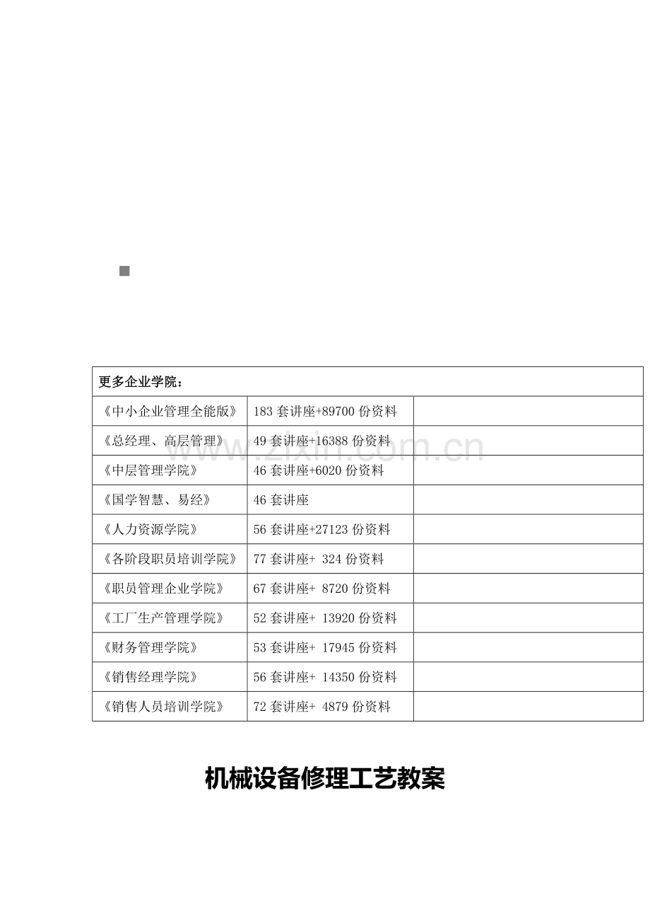 机械设备修理工艺专题教案模板.doc_第1页