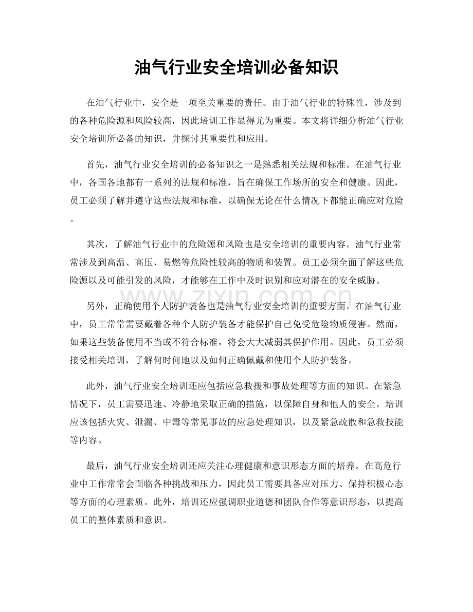 油气行业安全培训必备知识.docx_第1页