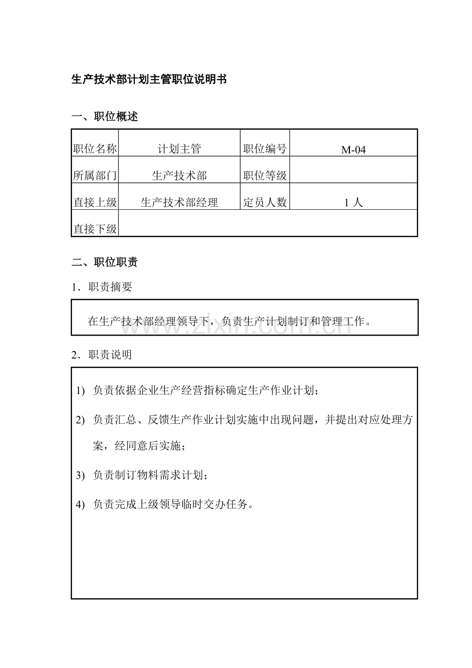 生产技术部计划主管岗位说明书样本.doc_第1页