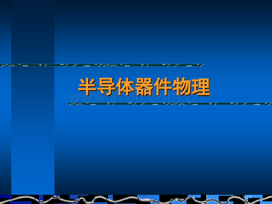 半导体器件物理之半导体材料省公共课一等奖全国赛课获奖课件.pptx_第1页