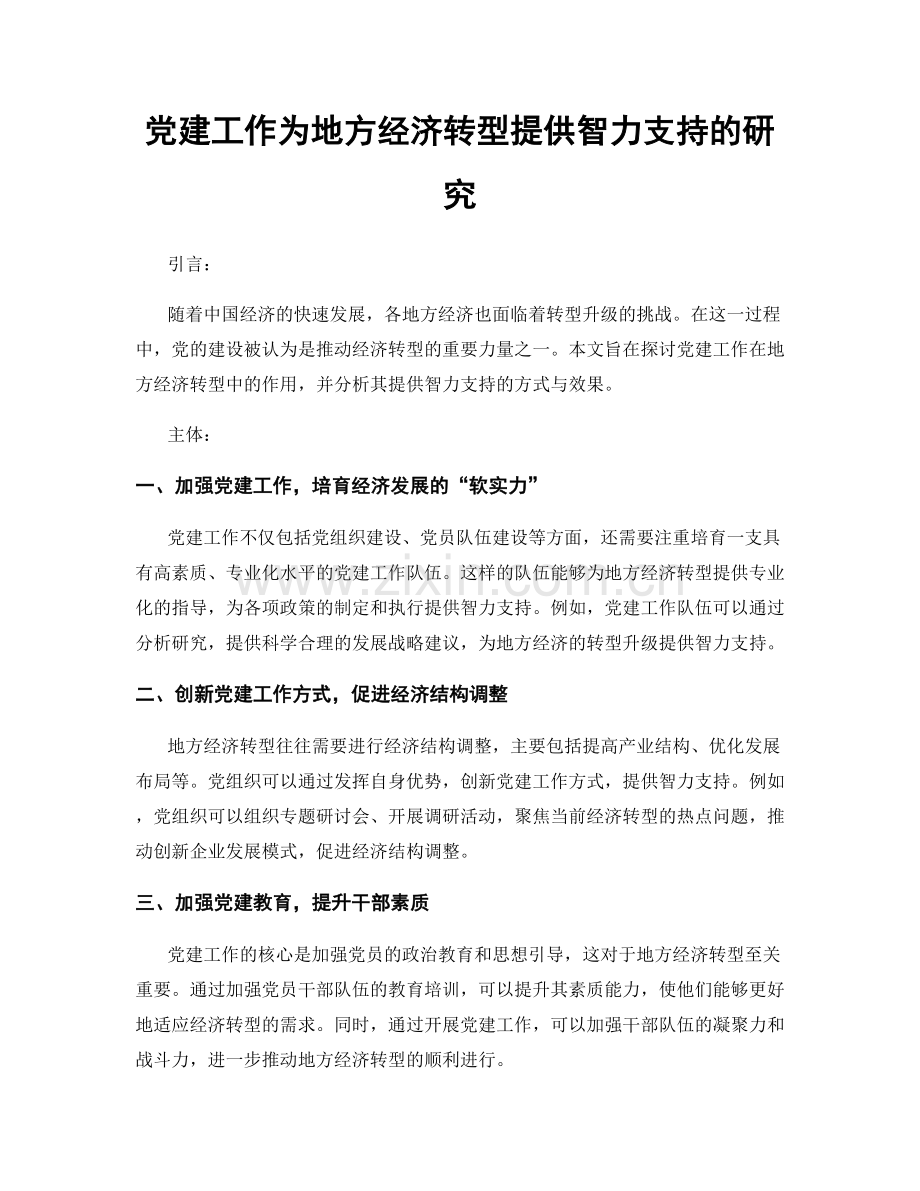 党建工作为地方经济转型提供智力支持的研究.docx_第1页