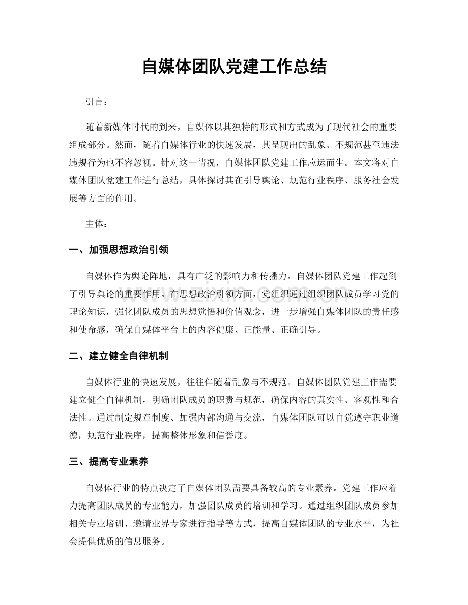 自媒体团队党建工作总结.docx_第1页