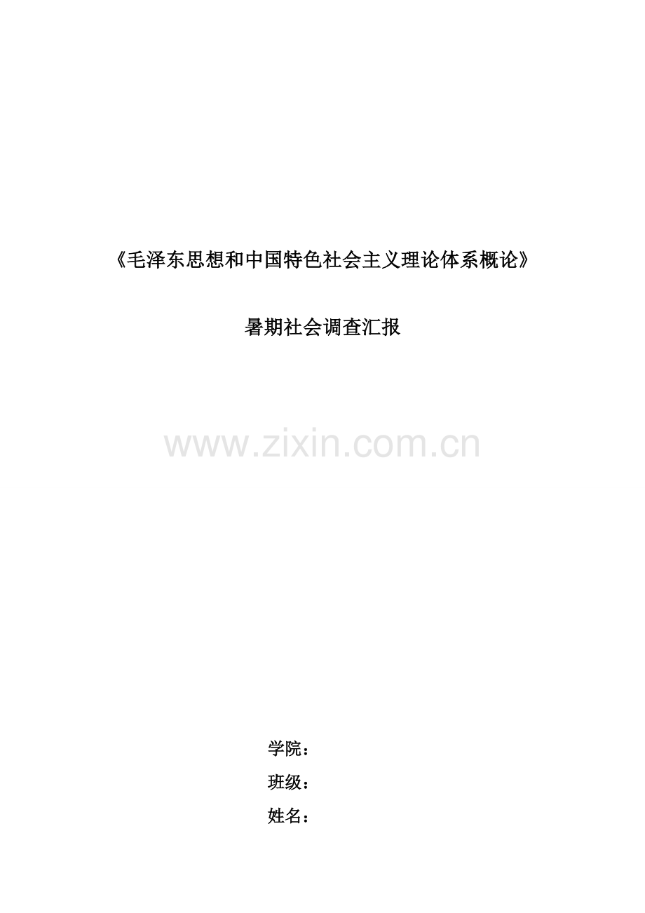 论新农村建设中的社会保障体系建设的调查样本.doc_第1页