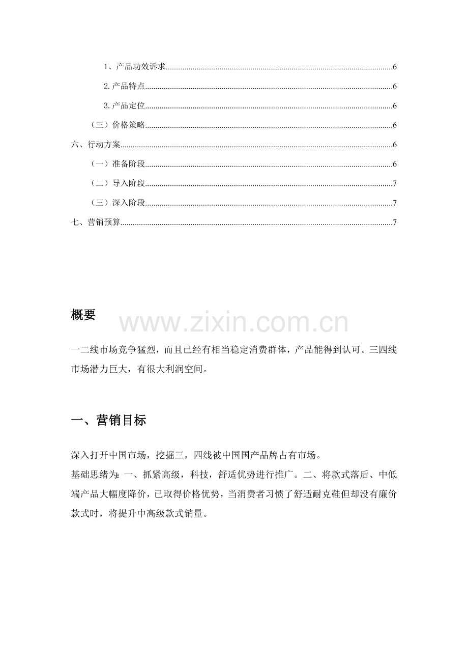 耐克nike营销专业策划专项方案大全.doc_第2页