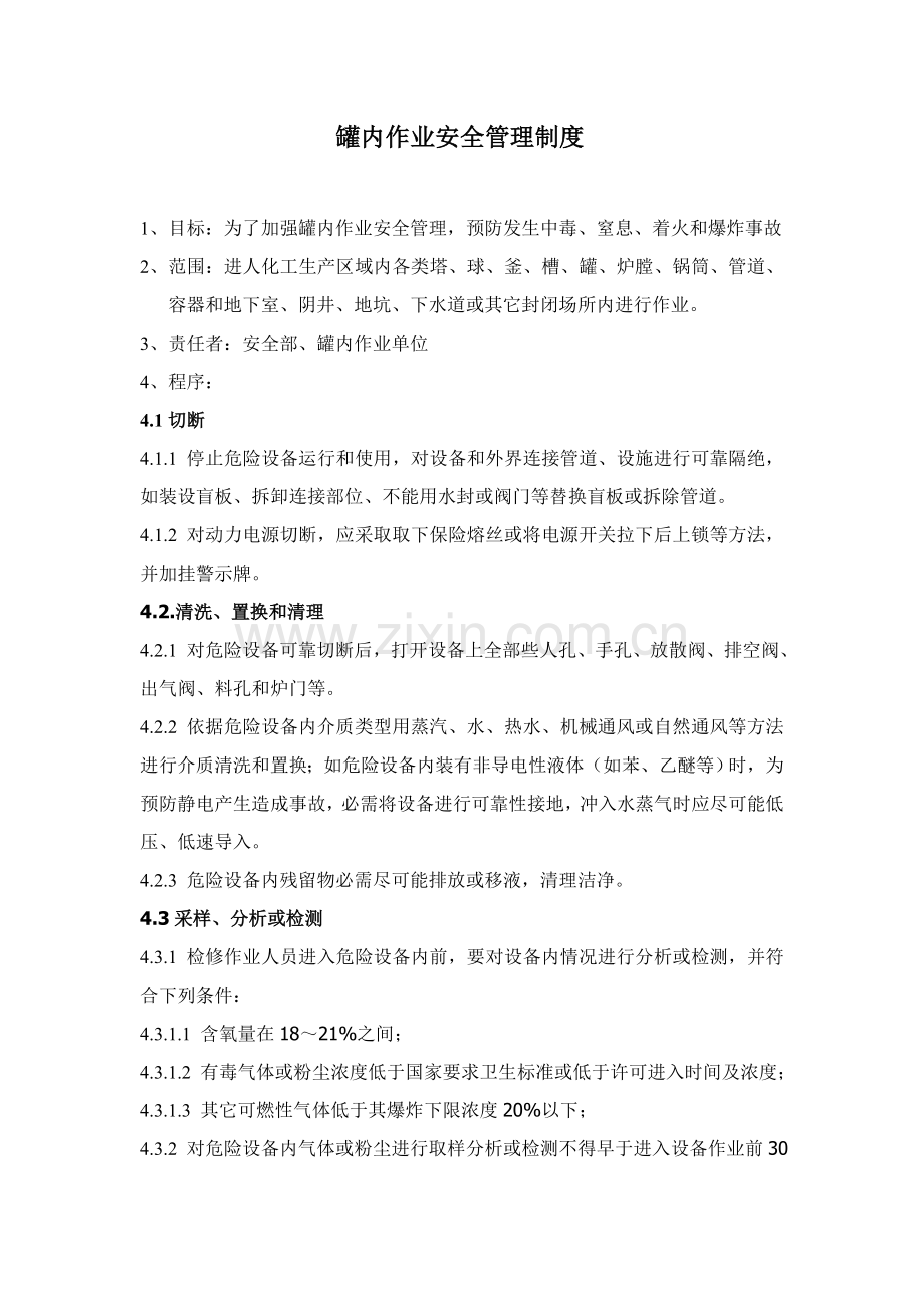 罐内作业安全管理制度样本.doc_第1页